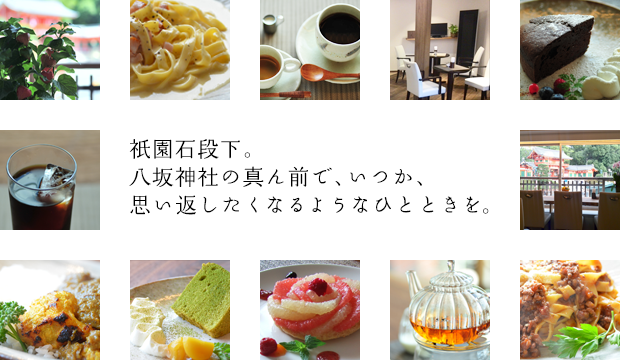 祇園石段下。八坂神社の真ん前で、いつか、思い出したくなるひとときを。